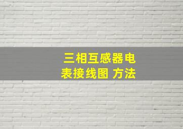 三相互感器电表接线图 方法